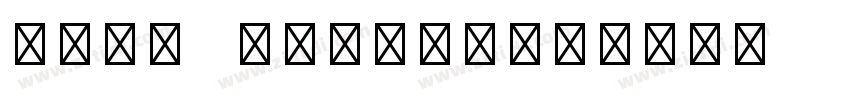 MICR Encoding字体转换